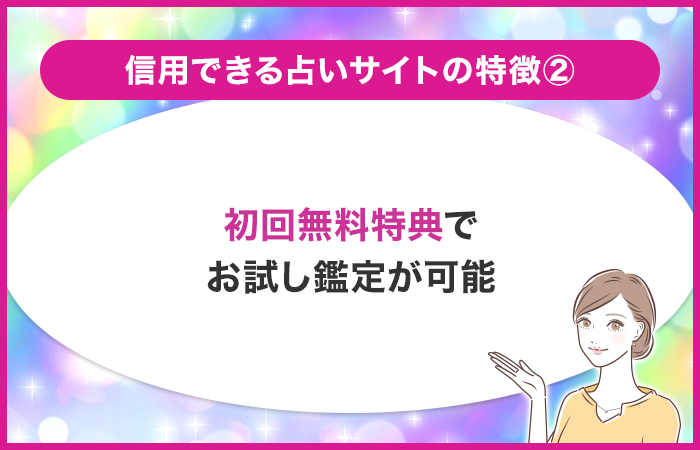 初回無料特典でお試し鑑定が可能か