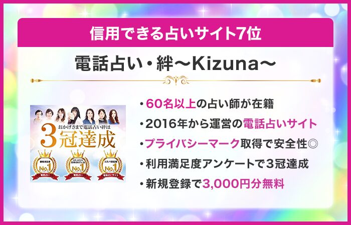 信用できる占いサイト7位:電話占い・絆〜Kizuna〜