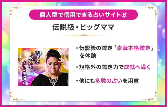 伝説級・ビッグママ