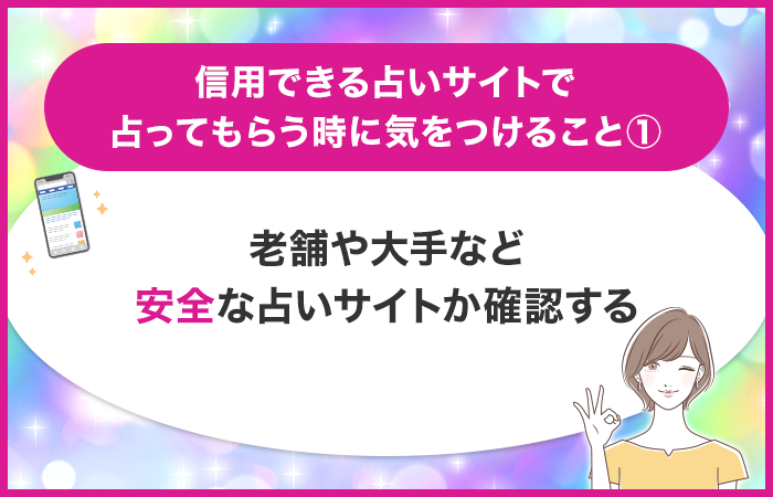 老舗や大手など安全な占いサイトか確認する