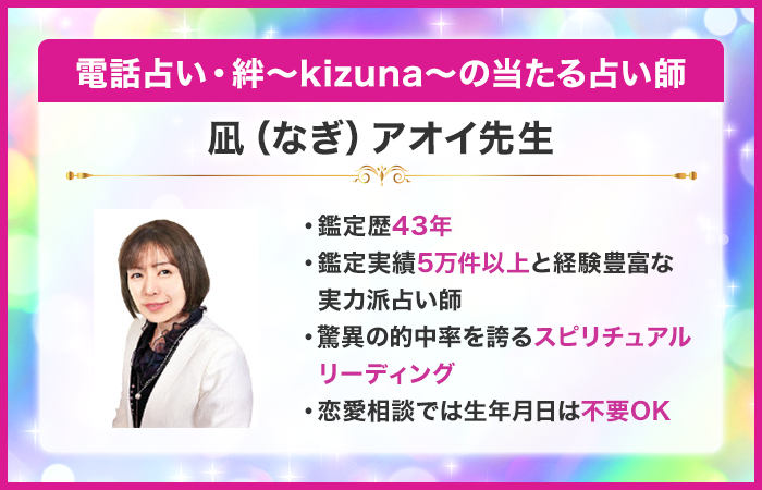 電話占い・絆〜kizuna〜の当たる占い師:凪(なぎ)アオイ先生