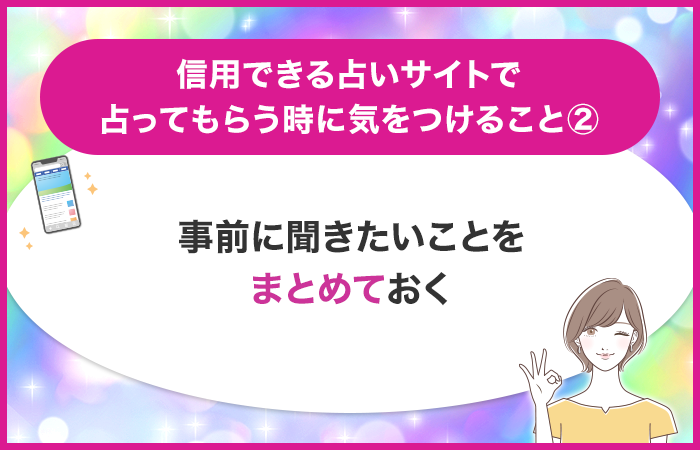 料金が高くならないように事前に聞きたいことをまとめておく