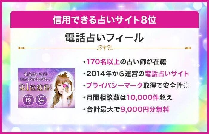 信用できる占いサイト8位:電話占いフィール