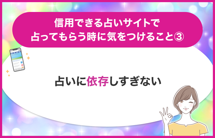 占いに依存しすぎない