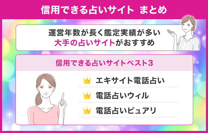 信用できる占いサイト まとめ