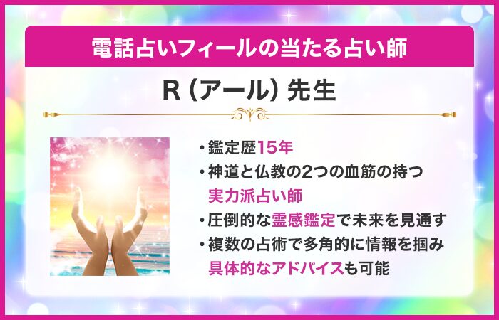 電話占いフィールの当たる占い師:R(アール)先生