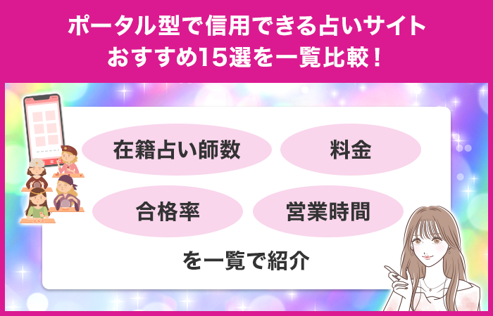 ポータル型で信用できる占いサイトおすすめ15選を一覧比較!