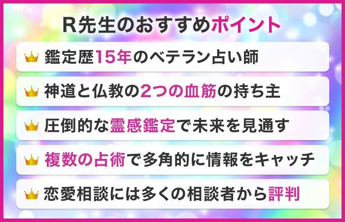 R先生のおすすめポイント