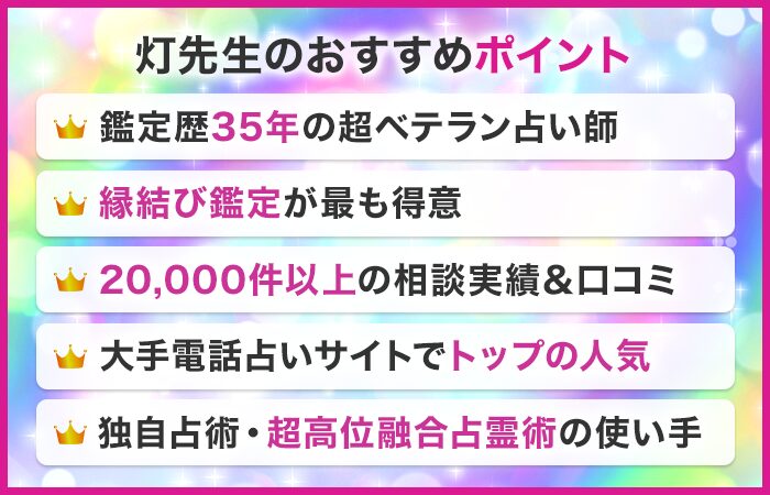 灯先生のおすすめポイント