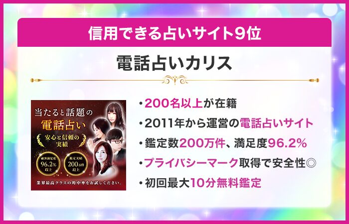 信用できる占いサイト9位:電話占いカリス