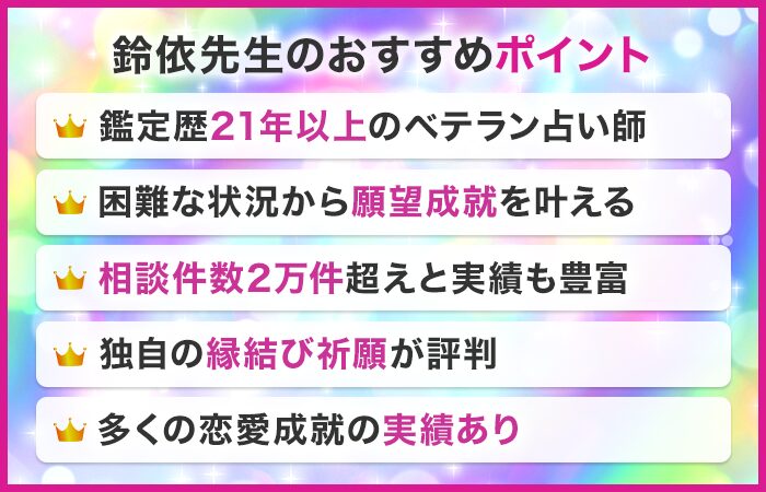 鈴依先生のおすすめポイント