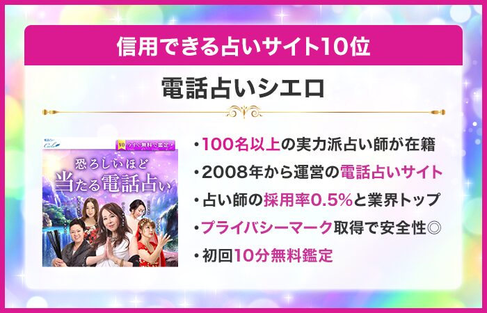 信用できる占いサイト10位:電話占いシエロ