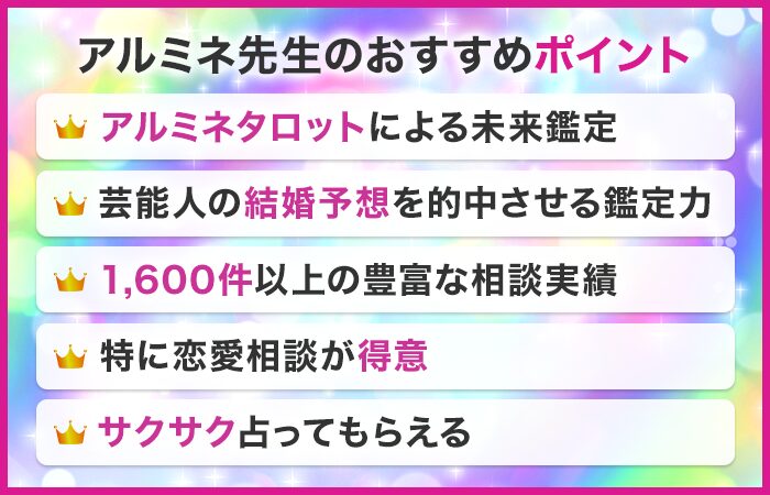アルミネ先生のおすすめポイント