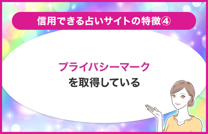 個人情報保護のプライバシーマークを取得しているか