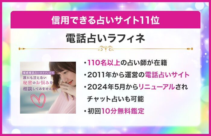 信用できる占いサイト11位:電話占いラフィネ