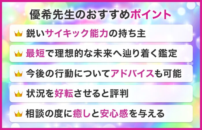 優希先生のおすすめポイント