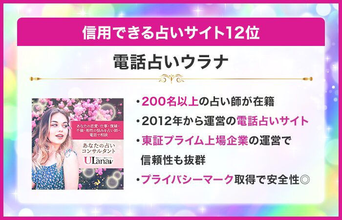 信用できる占いサイト12位:電話占いウラナ
