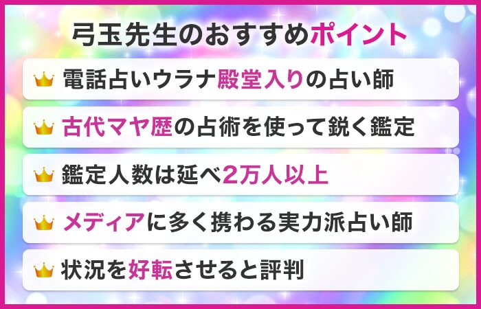 弓玉(みろく)先生のおすすめポイント