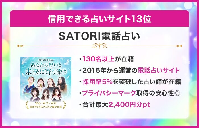 信用できる占いサイト13位:SATORI電話占い