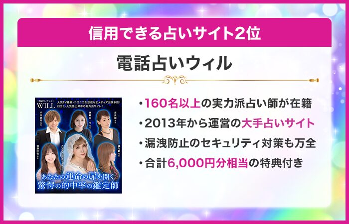 信用できる占いサイト2位:電話占いウィル