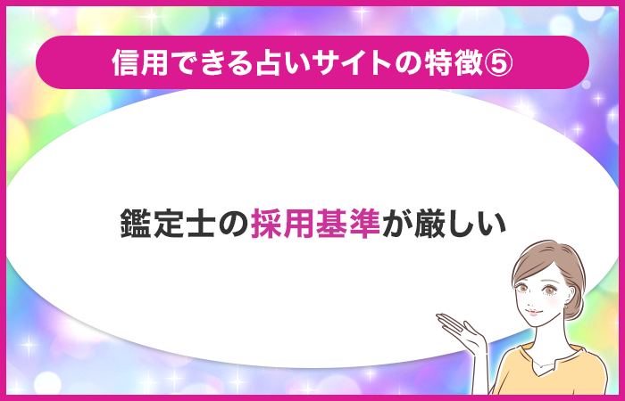 鑑定士の採用基準が厳しいかどうか