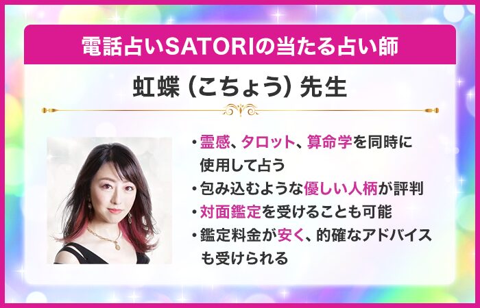 SATORI電話占いの当たる占い師:虹蝶(こちょう)先生