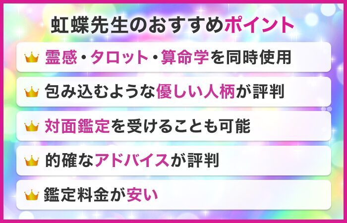 虹蝶先生のおすすめポイント