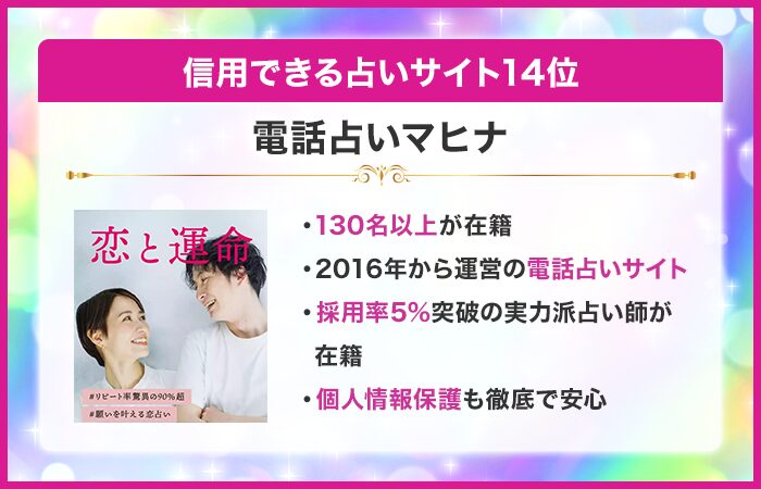 信用できる占いサイト14位:電話占いマヒナ