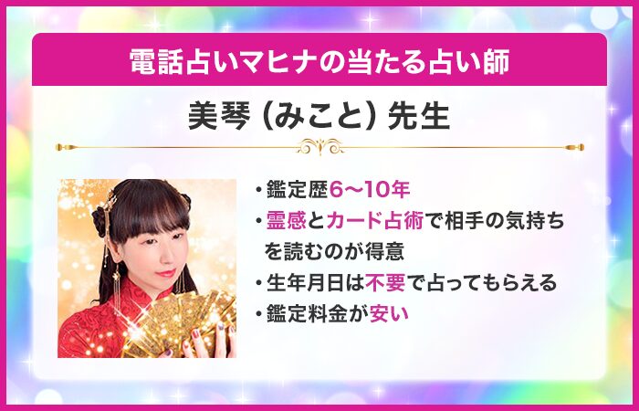 電話占いマヒナの当たる占い師:美琴(みこと)先生