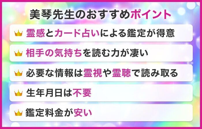 美琴先生のおすすめポイント