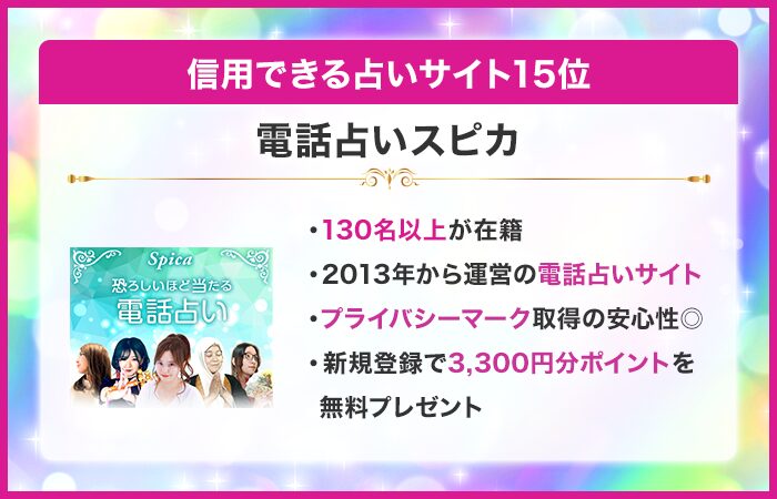 信用できる占いサイト15位:電話占いスピカ