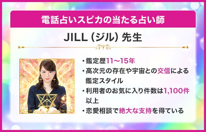 電話占いスピカの当たる占い師:JILL(ジル)先生