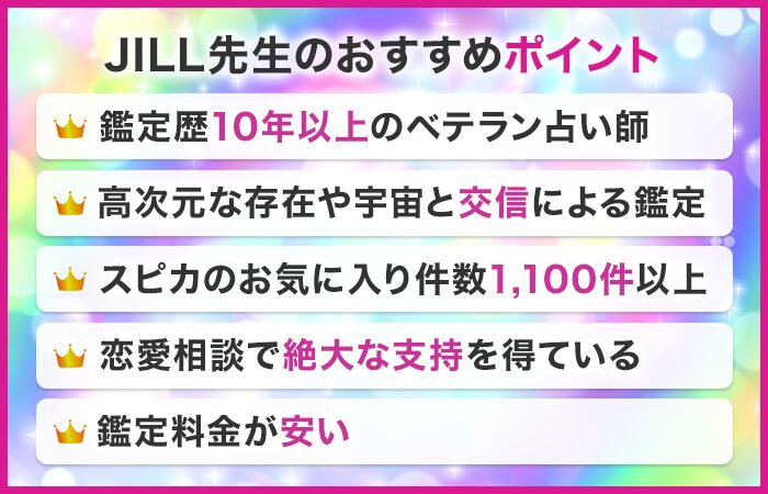 JILL先生のおすすめポイント