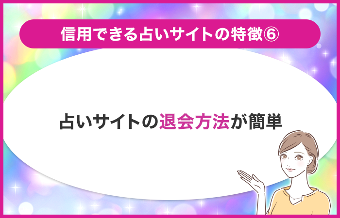 占いサイトの退会方法は簡単か