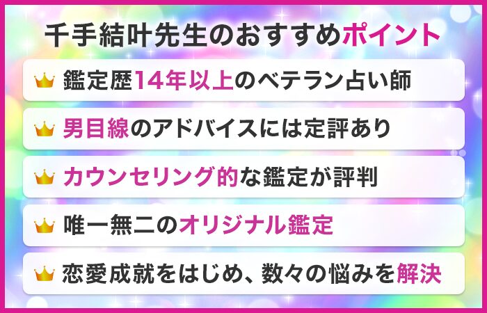 千手結叶先生のおすすめポイント