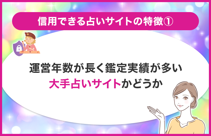 運営年数が長い鑑定実績が多い大手占いサイトかどうか