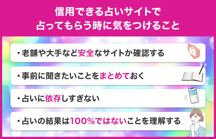 信用できる占いサイトを利用する時に気をつけること