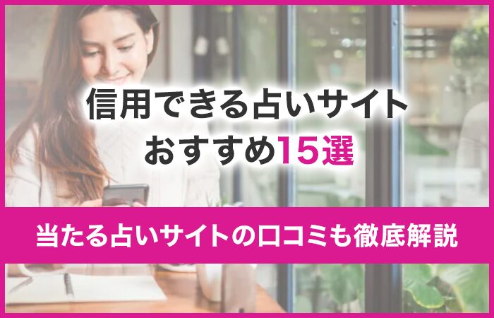 信用できる占いサイトおすすめ15選!当たる占いサイトの口コミも徹底解説!
