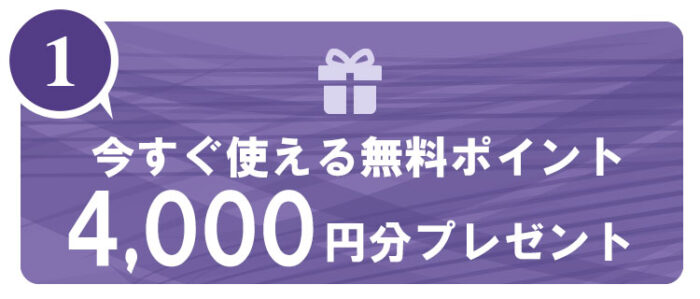 新規登録の初回特典4,000円ポイントのプレゼント