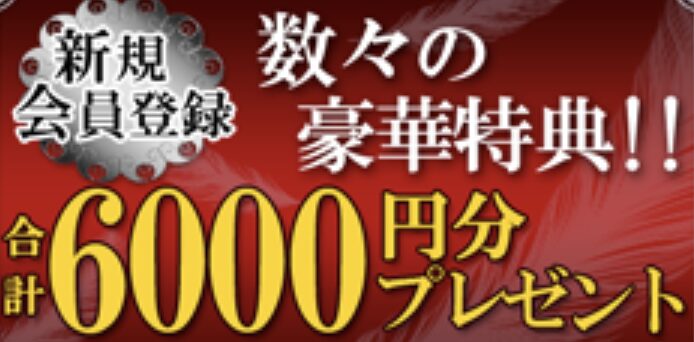 会員登録で6,000ポイント
