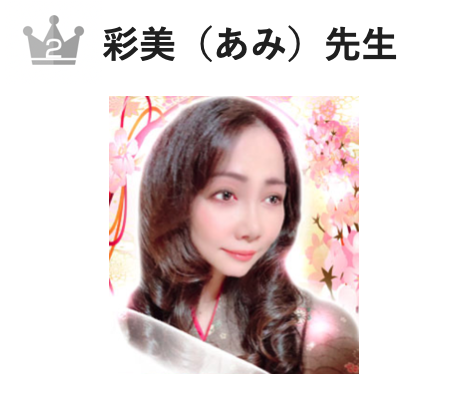 電話占いピュアリの当たる占い師②:彩美(あみ)先生