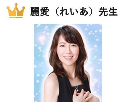 エキサイト電話占いの当たる占い師①:麗愛(れいあ)先生